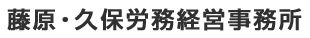 藤原・久保労務経営事務所